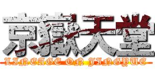 京嶽天堂 (LINEAGE ON JINGYUE)