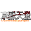 京嶽天堂 (LINEAGE ON JINGYUE)