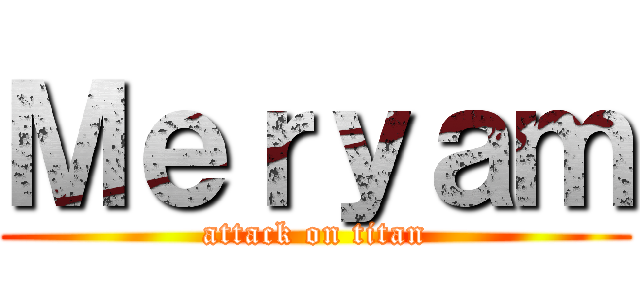 Ｍｅｒｙａｍ (attack on titan)