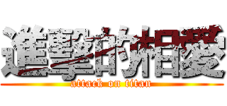 進擊的相愛 (attack on titan)