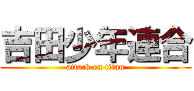 吉田少年連合 (attack on titan)