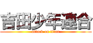 吉田少年連合 (attack on titan)