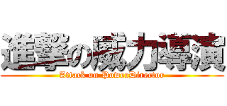 進撃の威力導演 (Attack on PowerDirector)