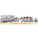 進撃のうぼあぁ (attack on uboaa)