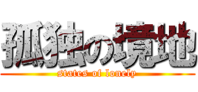 孤独の境地 (states of lonely)