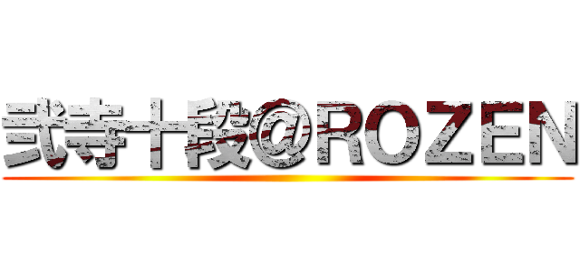 弐寺十段＠ＲＯＺＥＮ ()