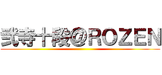 弐寺十段＠ＲＯＺＥＮ ()