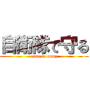 自衛隊で守る (come to army)