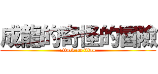 成龍的奇怪的冒險 (attack on titan)