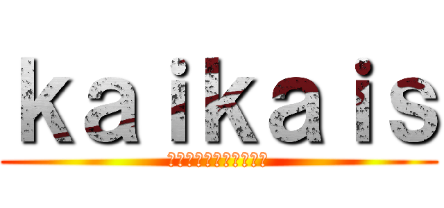 ｋａｉｋａｉｓ (僕のヒーローアカデミア)