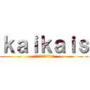 ｋａｉｋａｉｓ (僕のヒーローアカデミア)