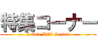 特集コーナー (I Cafe BiVi Sendai)