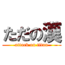 ただの漢 (attack on titan)