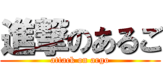 進撃のあるご (attack on argo)