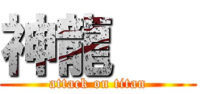 神龍    (attack on titan)