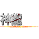 神龍    (attack on titan)