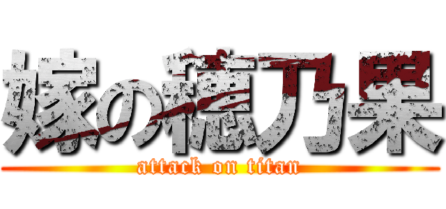 嫁の穂乃果 (attack on titan)