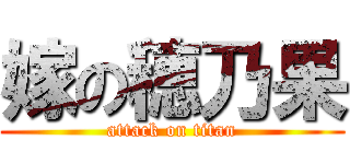 嫁の穂乃果 (attack on titan)