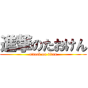 進撃のたおけん (attack on titan)