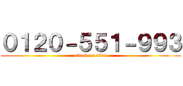 ０１２０－５５１－９９３ (attack on titan)