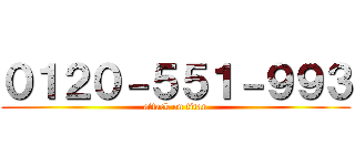 ０１２０－５５１－９９３ (attack on titan)