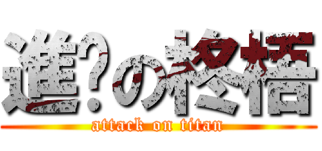 進擊の柊梧 (attack on titan)