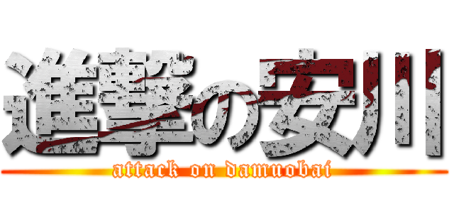 進撃の安川 (attack on damuobai)