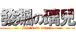 發飆の璃兒 (She\'s so angry)