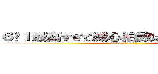 ６−１最高すぎて滅心拍数はみるみる上昇中 (attack on titan)
