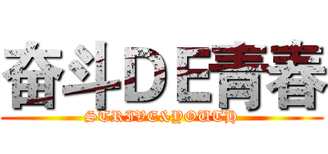 奋斗ＤＥ青春 (STRIVE&YOUTH)