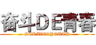 奋斗ＤＥ青春 (STRIVE&YOUTH)