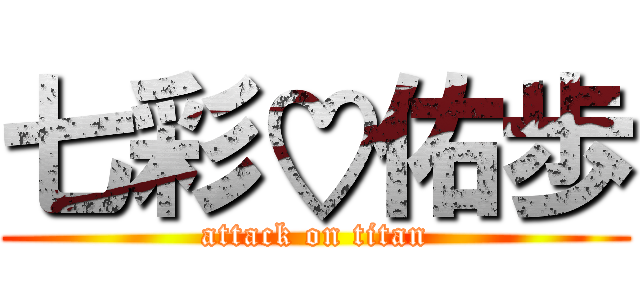 七彩♡佑歩 (attack on titan)