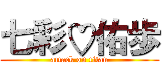 七彩♡佑歩 (attack on titan)