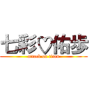 七彩♡佑歩 (attack on titan)