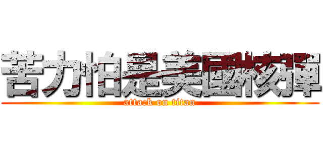 苦力怕是美國核彈 (attack on titan)