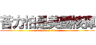 苦力怕是美國核彈 (attack on titan)