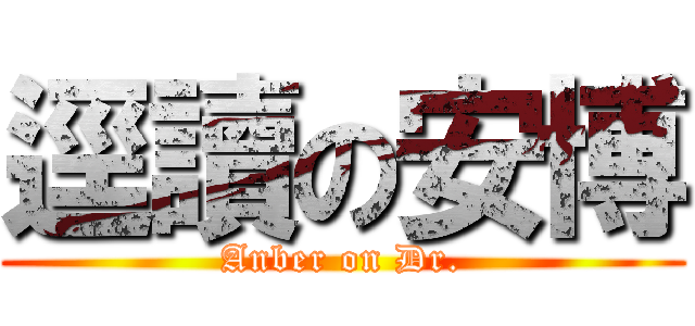 逕讀の安博 (Anber on Dr.)