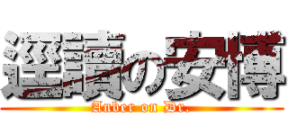 逕讀の安博 (Anber on Dr.)
