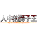 人中的獅子王 (The Lion King of Humans)