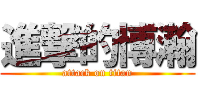 進撃的博瀚 (attack on titan)