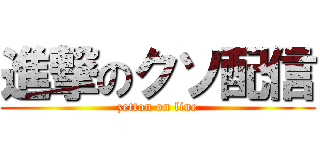 進撃のクソ配信 (zetton on line)