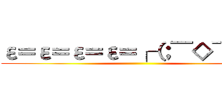 ε＝ε＝ε＝ε＝┌（；￣◇￣）┘ ()