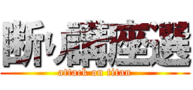 断り講座選 (attack on titan)