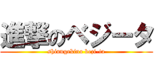 進撃のベジータ (shinngekino bezi-ta)