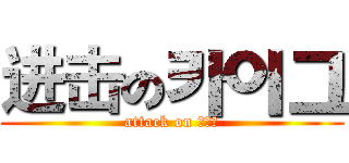 进击の카이그 (attack on 카이그)