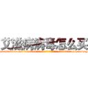 艾滋病病毒怎么买 (艾滋病病毒怎么买【电-186x2687x6963-Q278180069元-吉-药-业】我们做的是长期生意,靠的是老客户长期支持 http://sngk.net/htfZzH
)