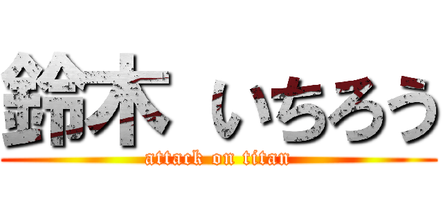 鈴木 いちろう (attack on titan)