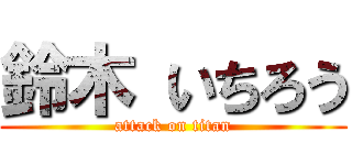 鈴木 いちろう (attack on titan)