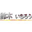 鈴木 いちろう (attack on titan)