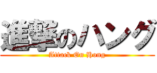 進撃のハング (Attack On Hong)